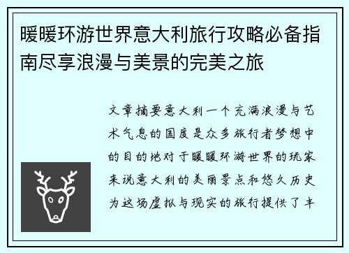 暖暖环游世界意大利旅行攻略必备指南尽享浪漫与美景的完美之旅
