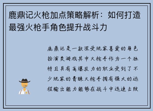 鹿鼎记火枪加点策略解析：如何打造最强火枪手角色提升战斗力