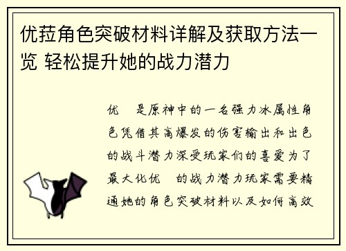 优菈角色突破材料详解及获取方法一览 轻松提升她的战力潜力