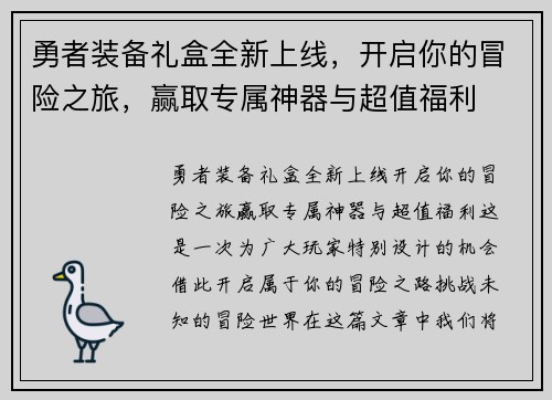 勇者装备礼盒全新上线，开启你的冒险之旅，赢取专属神器与超值福利