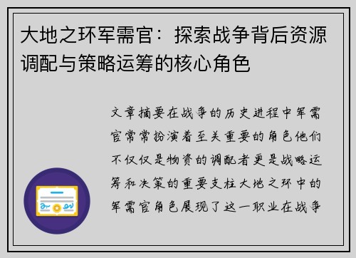 大地之环军需官：探索战争背后资源调配与策略运筹的核心角色