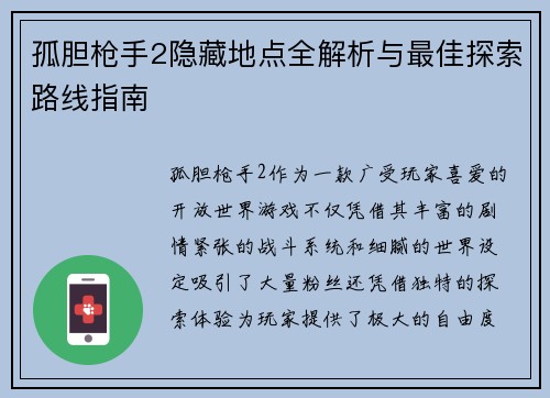 孤胆枪手2隐藏地点全解析与最佳探索路线指南
