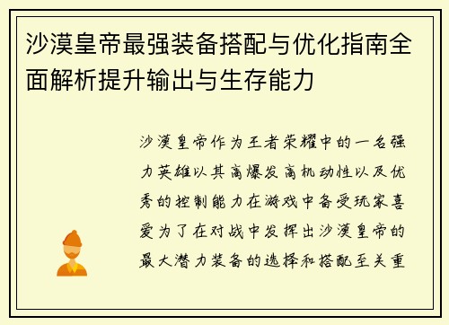 沙漠皇帝最强装备搭配与优化指南全面解析提升输出与生存能力