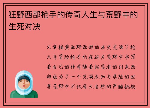 狂野西部枪手的传奇人生与荒野中的生死对决