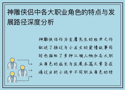 神雕侠侣中各大职业角色的特点与发展路径深度分析