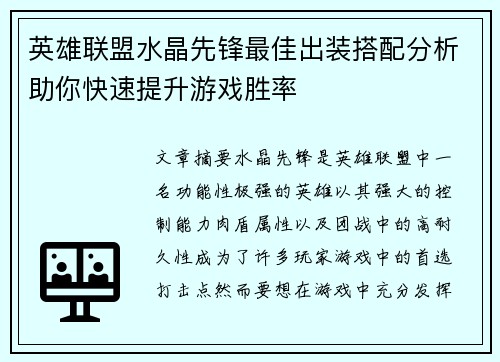 英雄联盟水晶先锋最佳出装搭配分析助你快速提升游戏胜率
