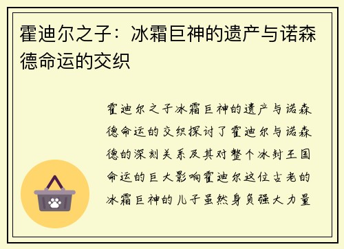 霍迪尔之子：冰霜巨神的遗产与诺森德命运的交织