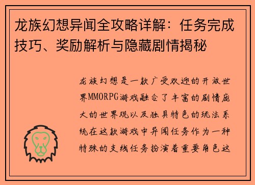 龙族幻想异闻全攻略详解：任务完成技巧、奖励解析与隐藏剧情揭秘